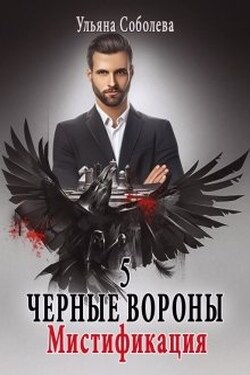 Черные вороны 5. Мистификация - Ульяна Соболева