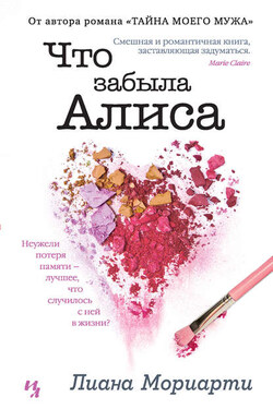 Что забыла Алиса - Лиана Мориарти