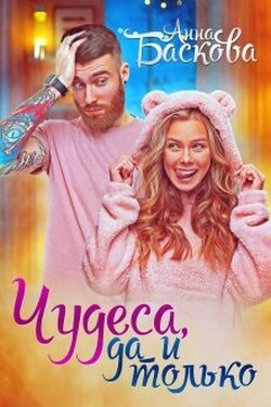 Чудеса, да и только - Анна Баскова