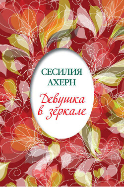Девушка в зеркале (сборник) - Сесилия Ахерн
