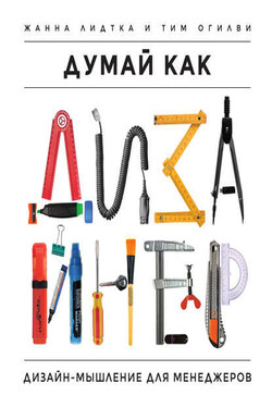 Думай как дизайнер. Дизайн-мышление для менеджеров - Тим Огилви