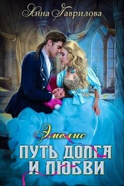 Эмелис 2. Путь долга и любви - Анна Гаврилова