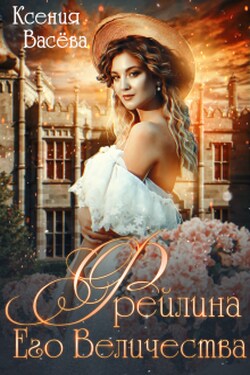 Фрейлина Его Величества - Васёва Ксения