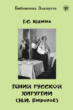 Гений русской хирургии (Н. И. Пирогов) - Галина Юдина