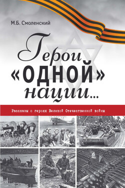 Герои «одной» нации… Рассказы о героях Великой Отечественной войны - Михаил Смоленский