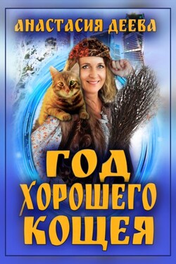 Год хорошего Кощея - Анастасия Деева