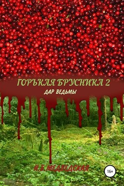 Горькая брусника 2 Дар ведьмы - Наталья Медведская