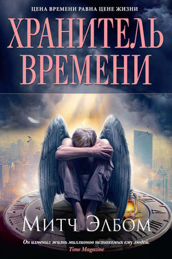 Хранитель времени - Митч Элбом