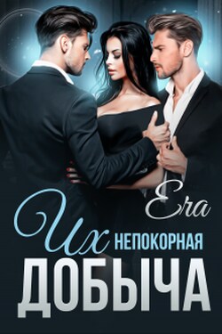 Их непокорная добыча - Эра Фогель