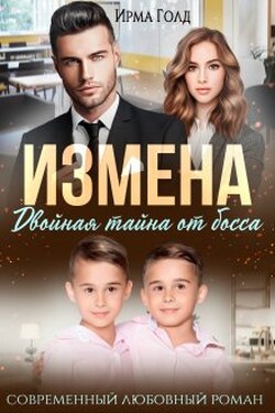 Измена. Двойная тайна от босса - Ирма Голд