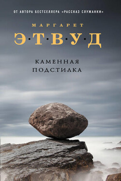 Каменная подстилка (сборник) - Маргарет Этвуд