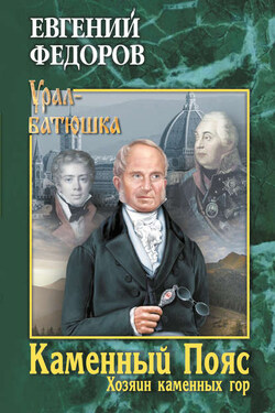 Каменный Пояс. Книга 3. Хозяин каменных гор. Том 2 - Евгений Федоров