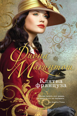 Клятва француза - Фиона Макинтош