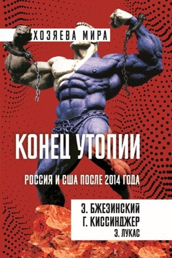 Конец утопии. Россия и США после 2014 года - Генри Киссинджер