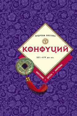 Конфуций: биография, цитаты, афоризмы - Сборник