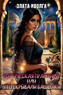 Магическая практика, или что скрывали башмаки - Злата Иволга