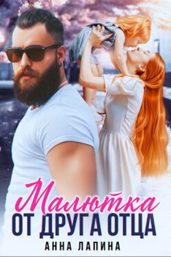Малютка от друга отца - Анна Лапина (Анна Леманн)