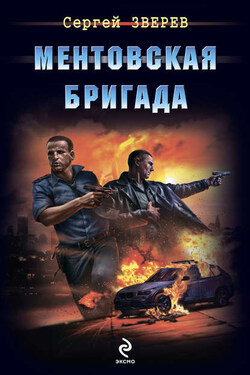 Ментовская бригада - Сергей Зверев