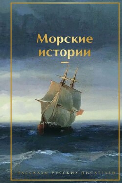 Морские истории. Рассказы русских писателей - Александр Александрович Бестужев-Марлинский