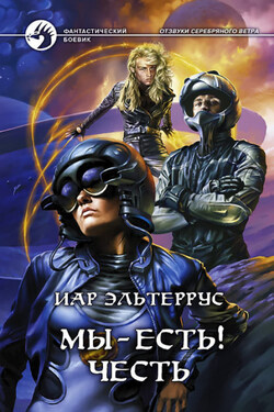 Мы – есть! Честь - Иар Эльтеррус