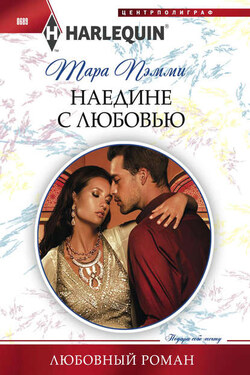 Наедине с любовью - Тара Пэмми