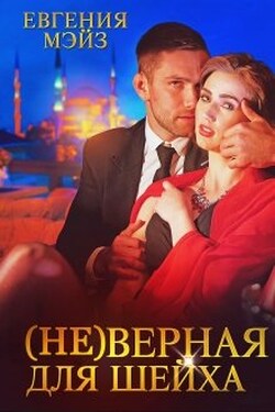 ( Не )верная для шейха - Евгения Мэйз