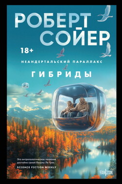 Неандертальский параллакс. Гибриды - Роберт Сойер