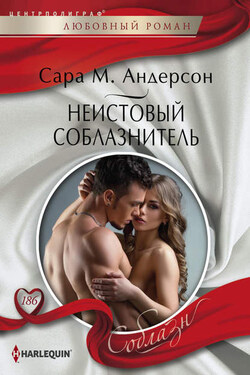 Неистовый соблазнитель - Сара Андерсон