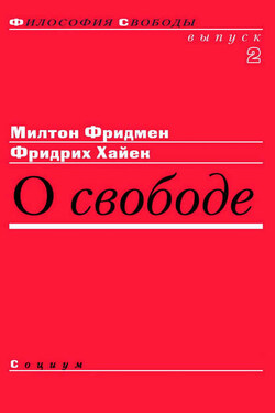 О свободе - Фридрих Август фон Хайек