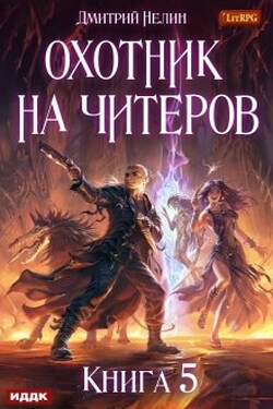 Охотник на читеров. Книга 5. Демоны сновидений - ИДДК