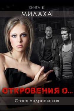 "Откровения о..." книга 2. Милаха - Стася Андриевская