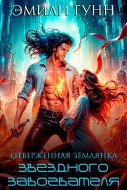 Отверженная землянка звёздного завоевателя - Эмили Гунн