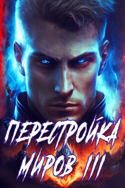 Перестройка миров. Книга 3