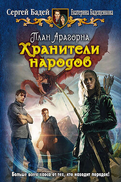 План Арагорна. Хранители народов - Сергей Бадей