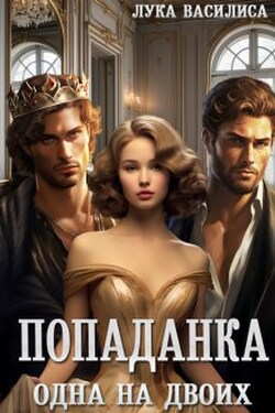 Попаданка. Одна для двоих. - Лука Василиса