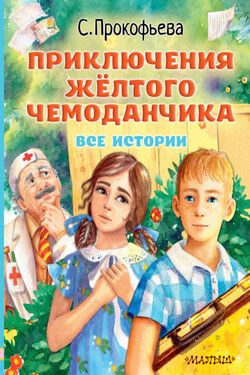 Приключения жёлтого чемоданчика. Все истории - Софья Прокофьева