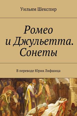 Ромео и Джульетта. Сонеты. В переводе Юрия Лифшица - Уильям Шекспир