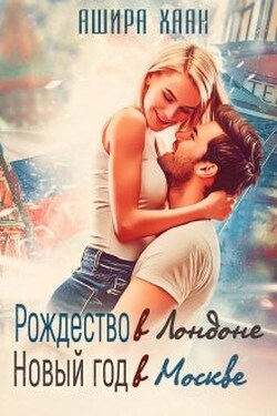Рождество в Лондоне, Новый Год в Москве - Ашира Хаан
