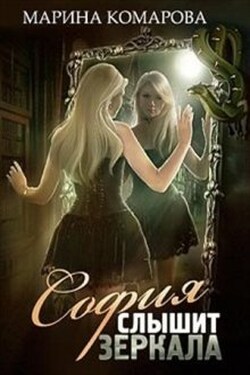 София слышит зеркала - Марина Комарова