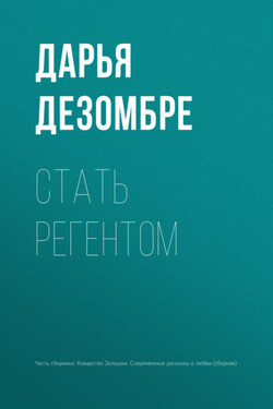 Стать регентом - Дарья Дезомбре