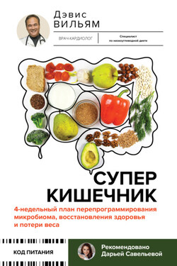 Суперкишечник! 4-недельный план перепрограммирования микробиома, восстановления здоровья и потери веса - Вильям Дэвис