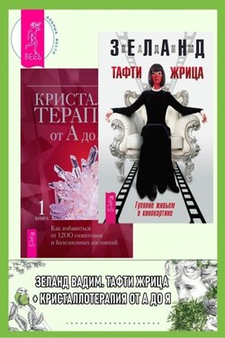 Тафти жрица. Гуляние живьем в кинокартине + Кристаллотерапия от А до Я. Как избавиться от 1200 симптомов и болезненных состояний - Вадим Зеланд
