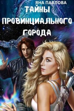 Тайны провинциального города - Яна Павлова