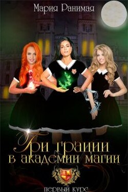 Три грации в академии магии. Первый курс - Мария Ранимая