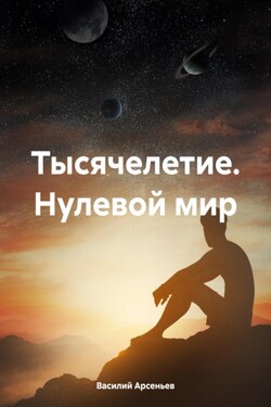 Тысячелетие. Нулевой мир - Василий Арсеньев