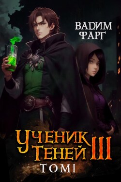 Ученик Теней. Книга 3. Том 1 - Вадим Фарг