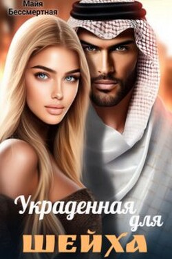 Украденная для шейха - Майя Бессмертная