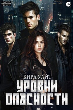 Уровни опасности - Кира Уайт