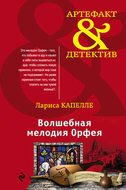 Волшебная мелодия Орфея - Лариса Капелле