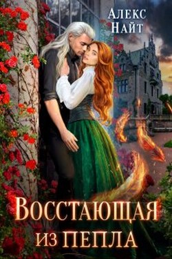 Восстающая из пепла - Алекс Найт